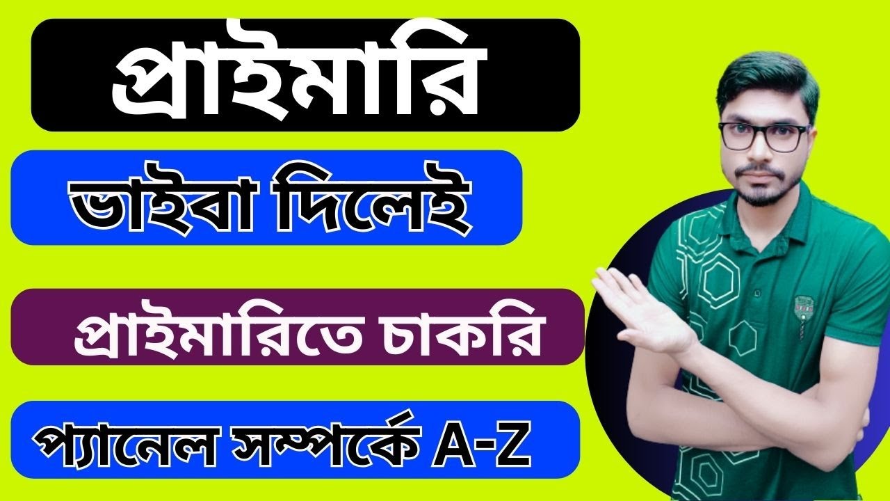 সরকারি চাকরিতে প্যানেলের A-Z ||| প্রাইমারিতে যেভাবে প্যানেলে নিয়োগ হবে? Primary Job Preparation