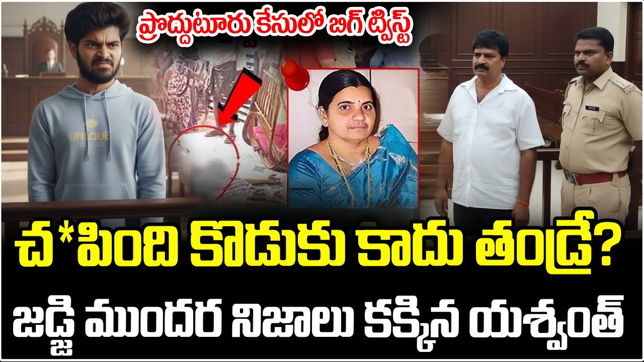Big Twist In Proddatur Case | Yashwanth Father | Kadapa Mother and Son Incident Updates | AP News
