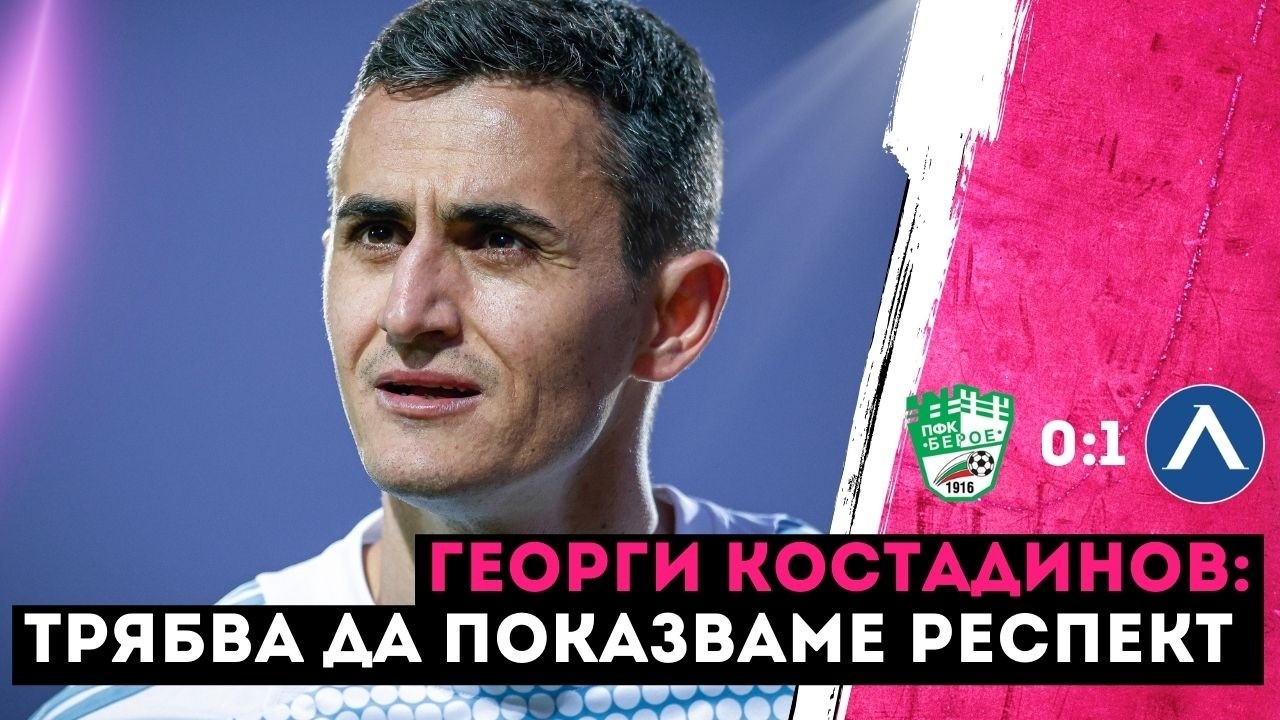 Георги Костадинов: Търпението и спокойствието ни донесоха успеха