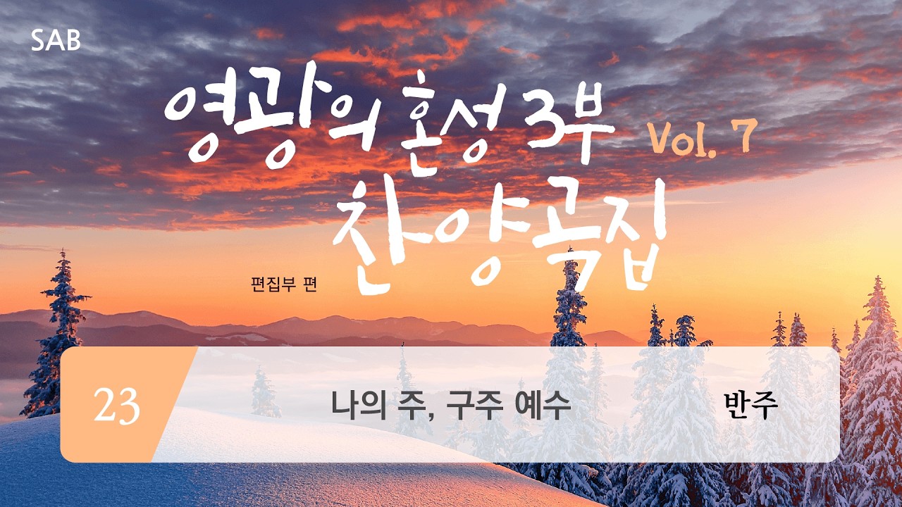 [중앙아트] ‘영광의 혼성3부 찬양곡집 Vol.7’ 23. 나의 주, 구주 예수 – 반주