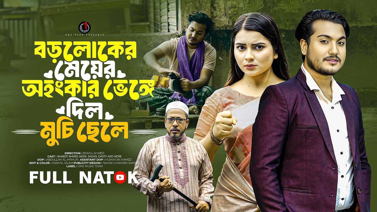 কোটিপতির মেয়ে ও মুচি ছেলে | Kotopoti Meye O Muchi Chele | Shaikot | Moni | Bangla New Natok 2025