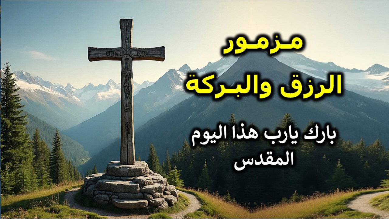 الرب يبارك شعبه بالسلام يعطيك الرب حسب قلبك