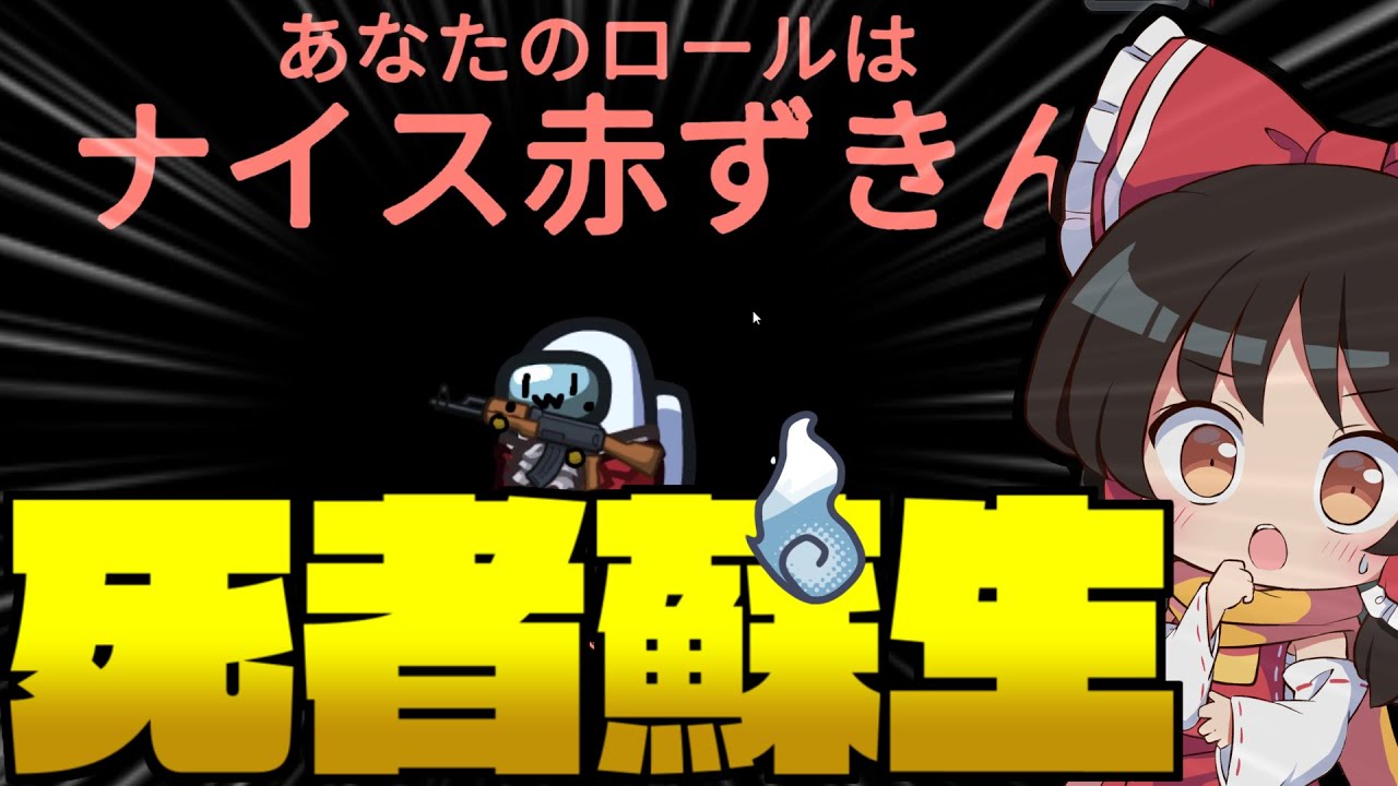 【AmongUs】キルされてからの復活⁉「ナイス赤ずきん」の決まると強すぎる能力とは...?【#めめ村】