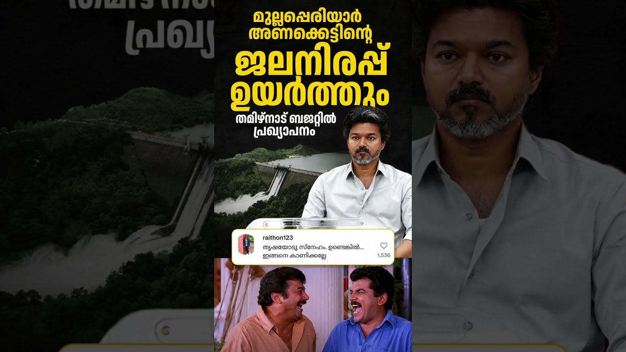 👉😳 Mullaperiyar Water Level to be Raised? | Tamil Nadu Budget Announcement Sparks Debate#shorts