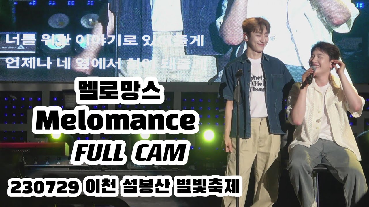 230729 멜로망스 FULL CAM @이천 설봉산 별빛축제  #멜로망스김민석 #멜로망스정동환  #정동환  #melomance