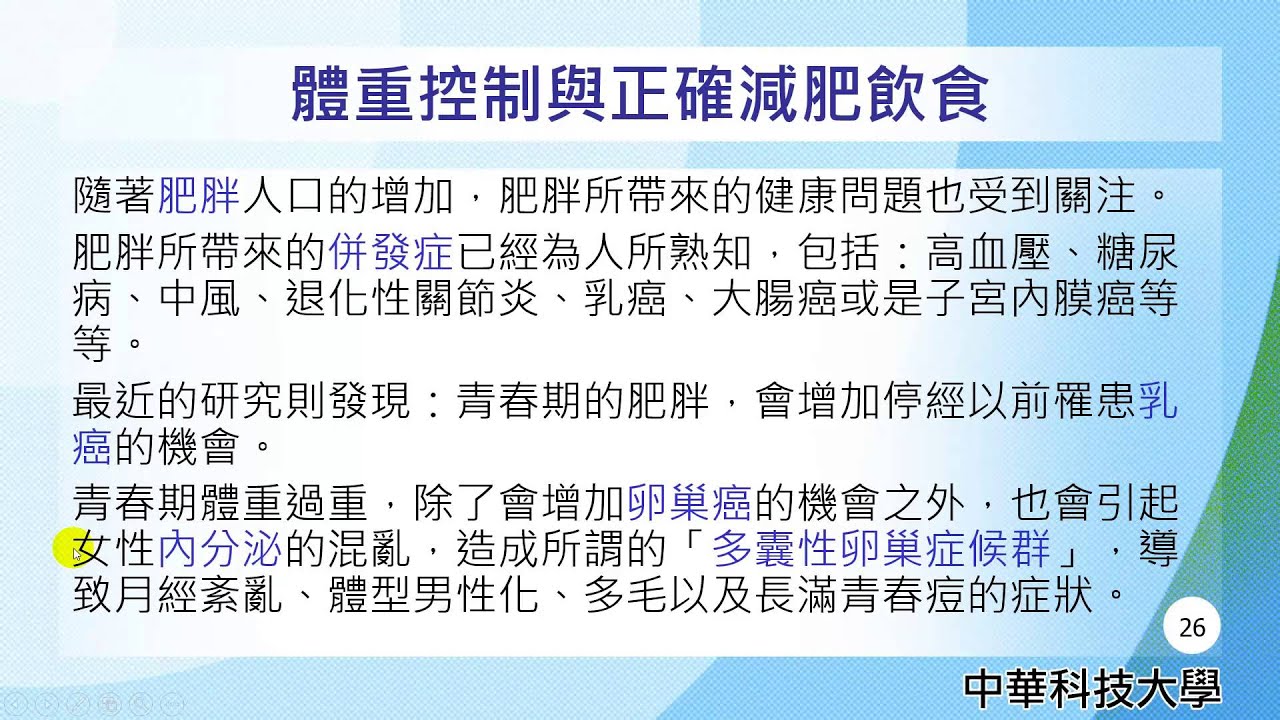 營養學11-體重控制與正確節食