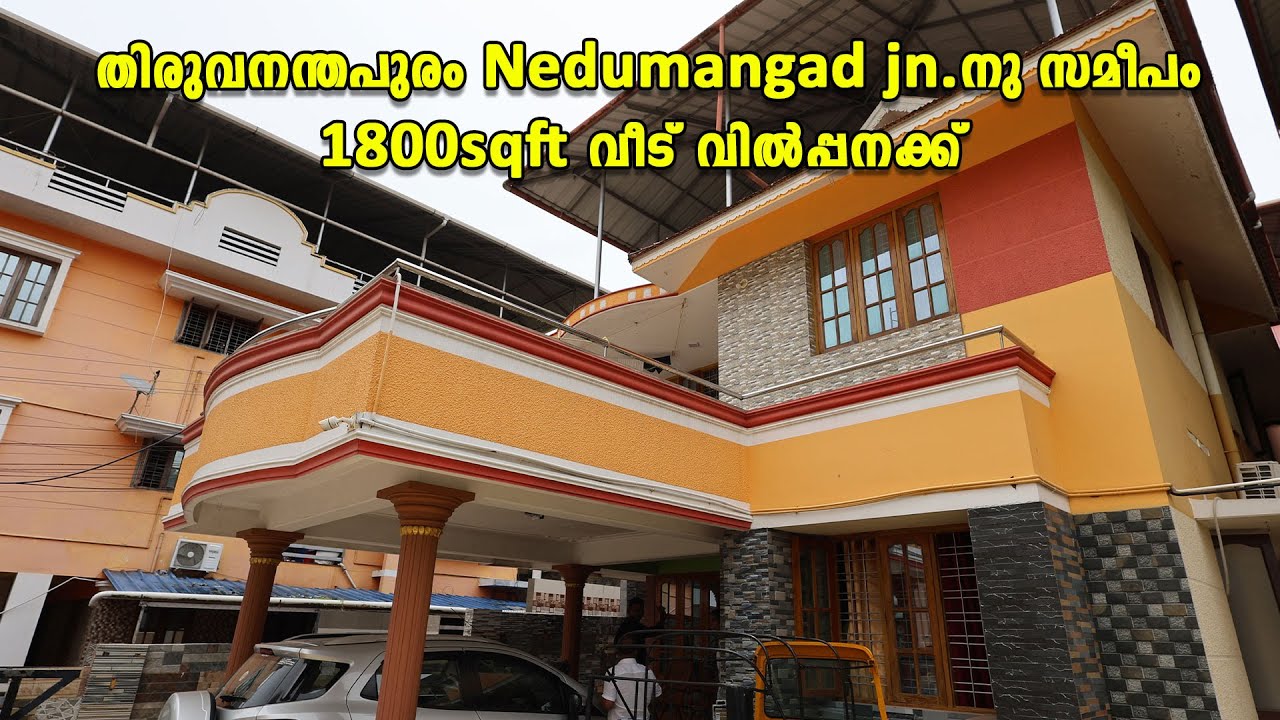 തിരുവനന്തപുരം Nedumangad jn.നു സമീപം 1800sqft വീട് വിൽപ്പനക്ക്Owner No.+91 85898 38023