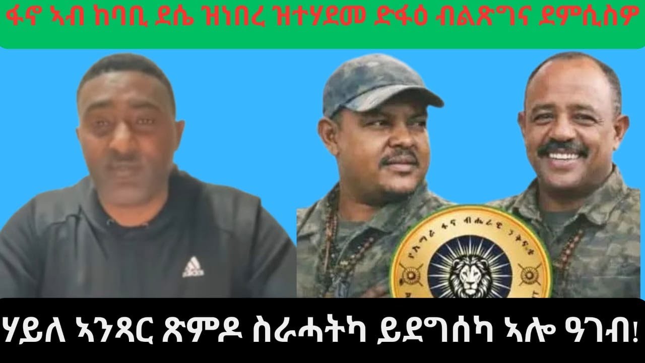 ሰበር- ፋኖ ኣብ ከባቢ ደሴ ዕውት መጥቃዕቲ/ሃይለ ካብ ኣንጻር ህዝቢ ኤርትራ ተኣለ