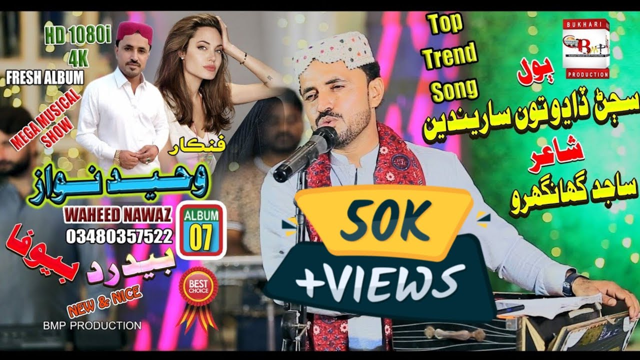 Sajan Dadho Toon Sareenden || Waheed Nawaz ||Album 07 2022 || BMP