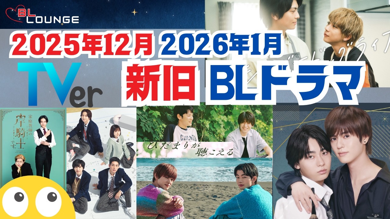【BLドラマ】Tverで観られる過去作（2025年12月現在）／2026年1月スタート新作BLアニメ＆ドラマ