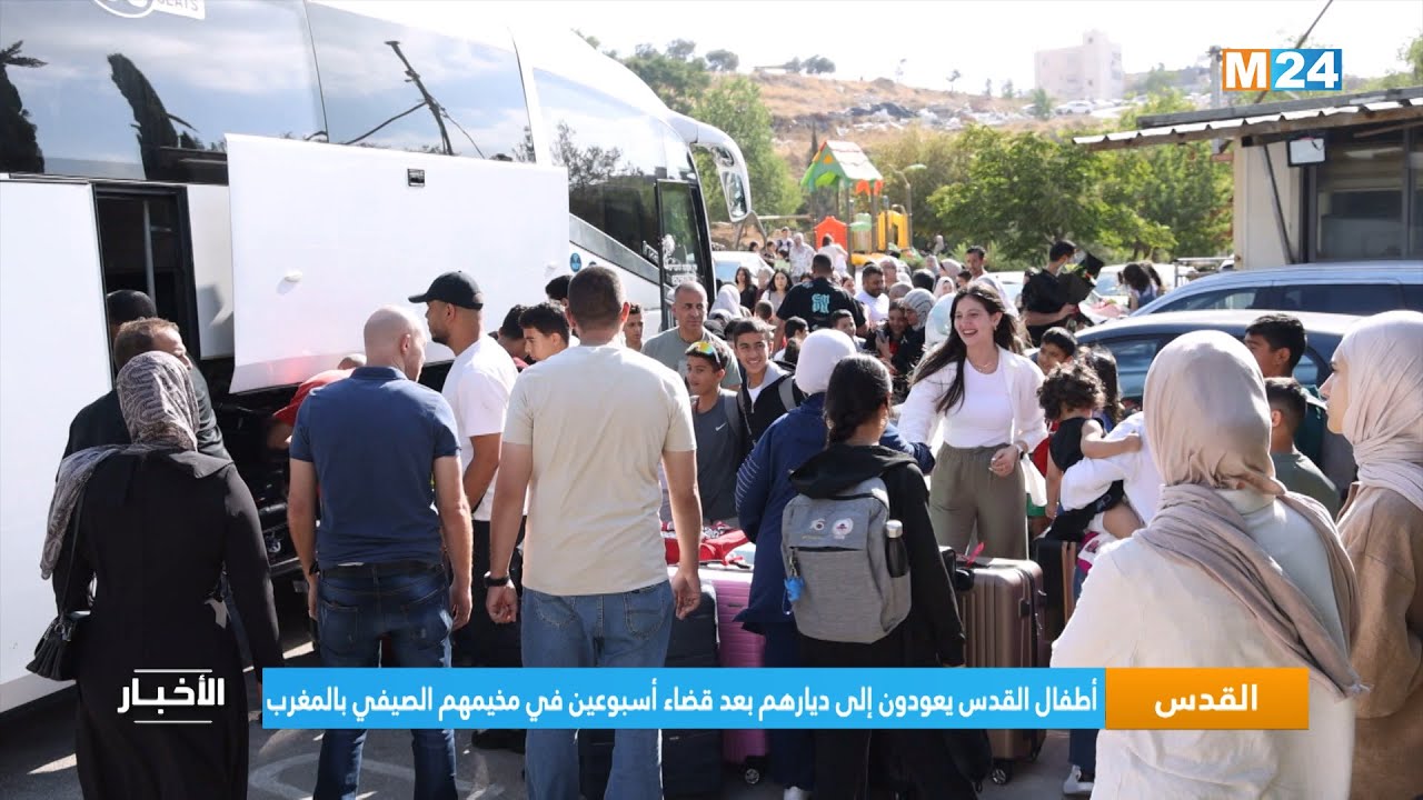 القدس.. أطفال القدس يعودون إلى ديارهم بعد قضاء أسبوعين في مخيمهم الصيفي بالمغرب