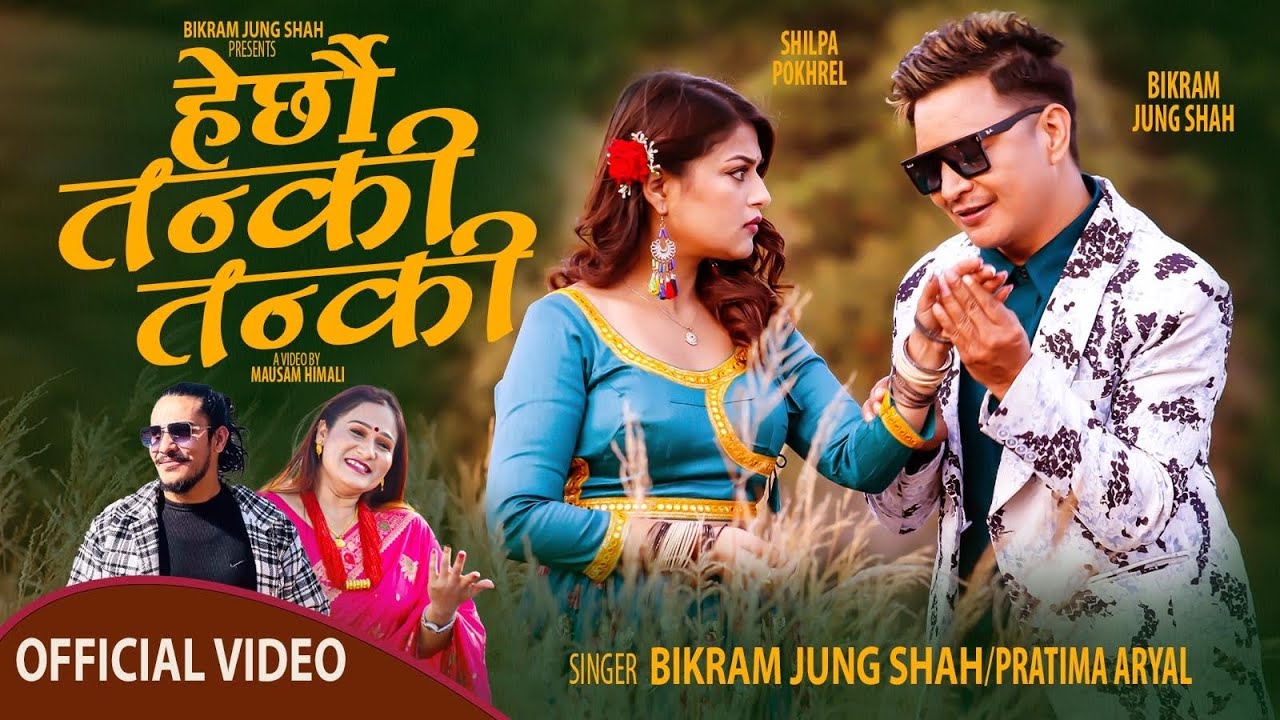 Herchhau Tanki Tanki - Bikram Jung Shah • Pratima Aryal • Shilpa Pokhrel • New Nepali Song 2024