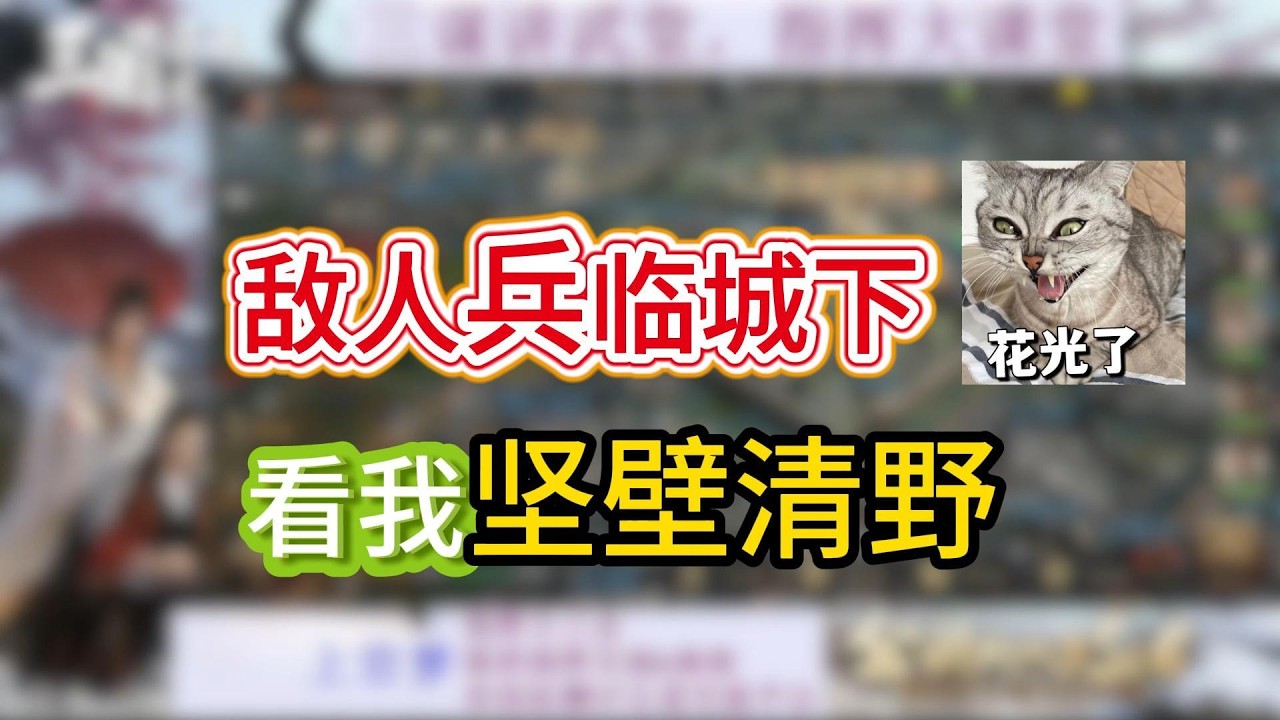 三謀指揮19-敵人兵臨城下：看我堅壁清野