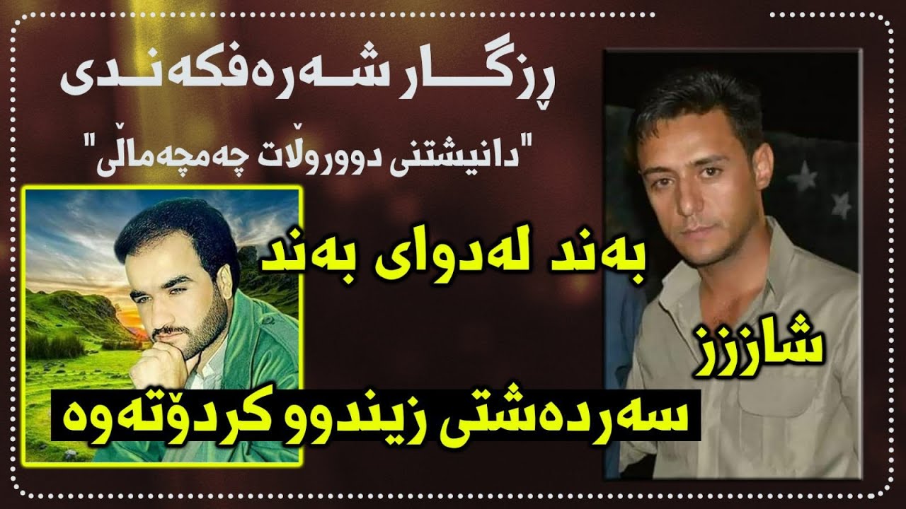 Rzgar SharafKandi 2021 ( Yarm La Hawarya ) Danishtni Durwlat Chamchamali Music: Zhwan Adnan