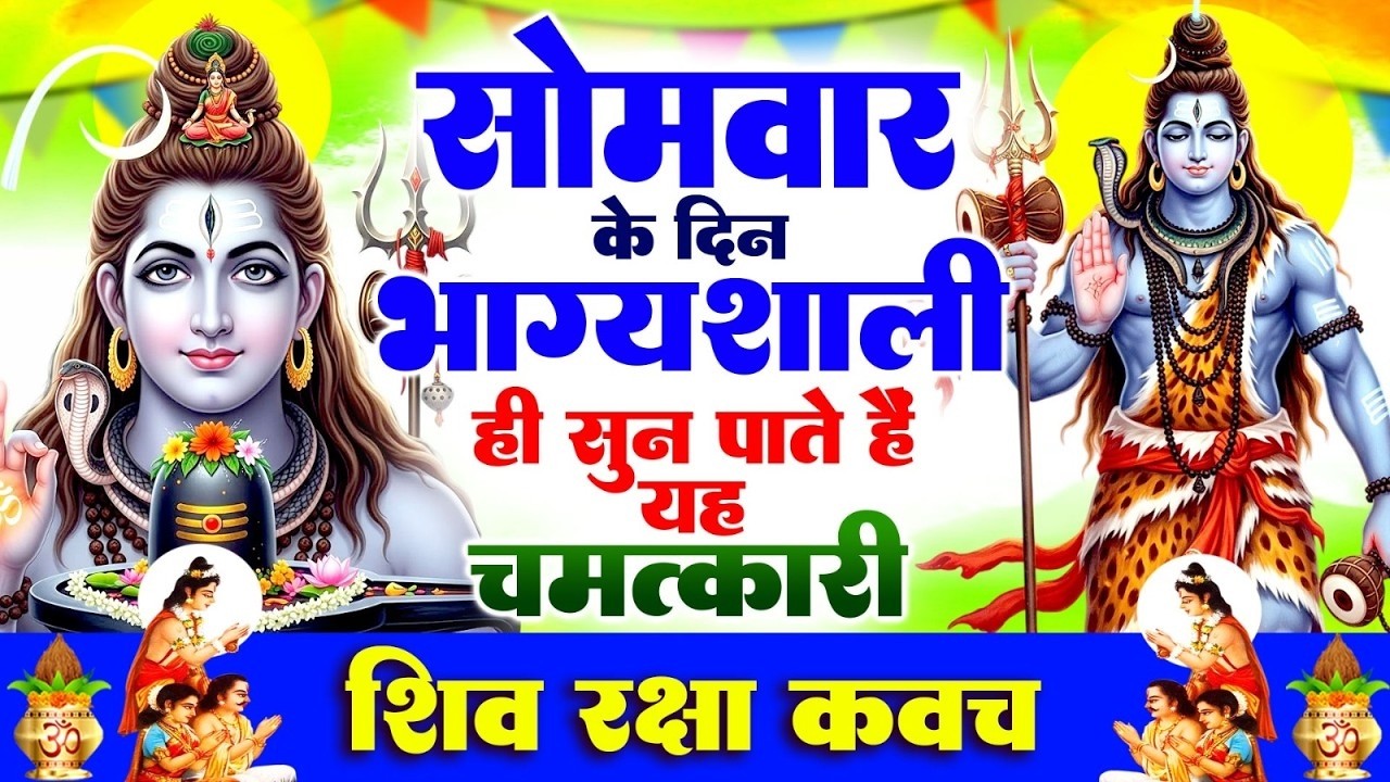 सोमवार के दिन भाग्यशाली ही सुन पाते हैं ! चमत्कारी शिव रक्षा कवच | Shiv Raksha Kavach #shiv_bhajan