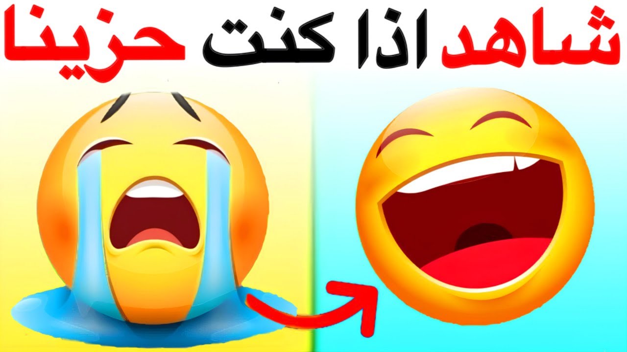 شاهد هذا الفيديو اذا كنت حزينا ☹️😭😓😥😢⚠️🌈🌈🌈