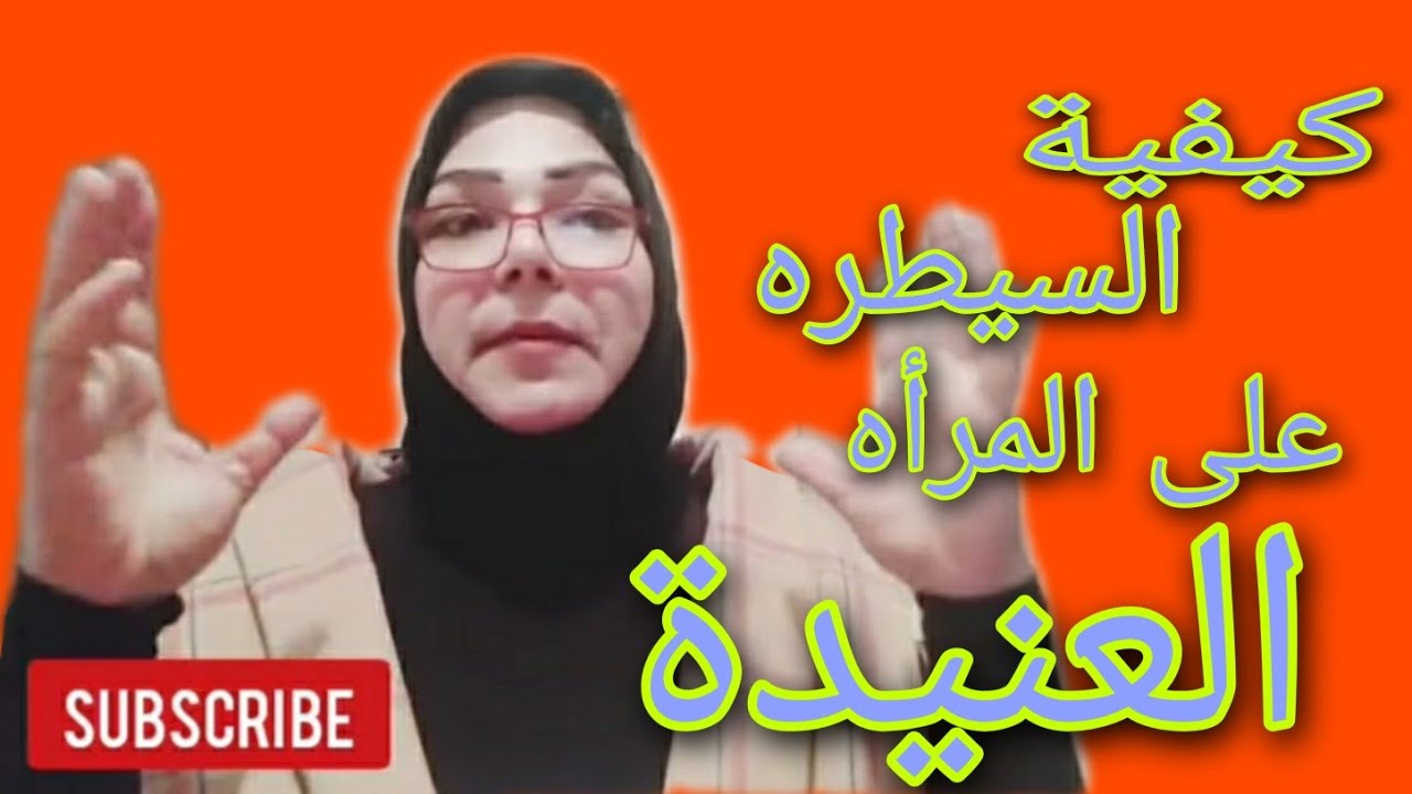 كيف تسيطر على المرأه العنيدة ......خمس طرق اكتشفها #علاقات #امرأة #رجل #لايك #شخصيات #حب