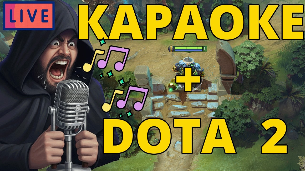 🔴 ДОТЕР-ПЕВЕЦ КАРАОКЕ + ДОТКА ГОРИЗОНТАЛЬНЫЙ СТРИМ.