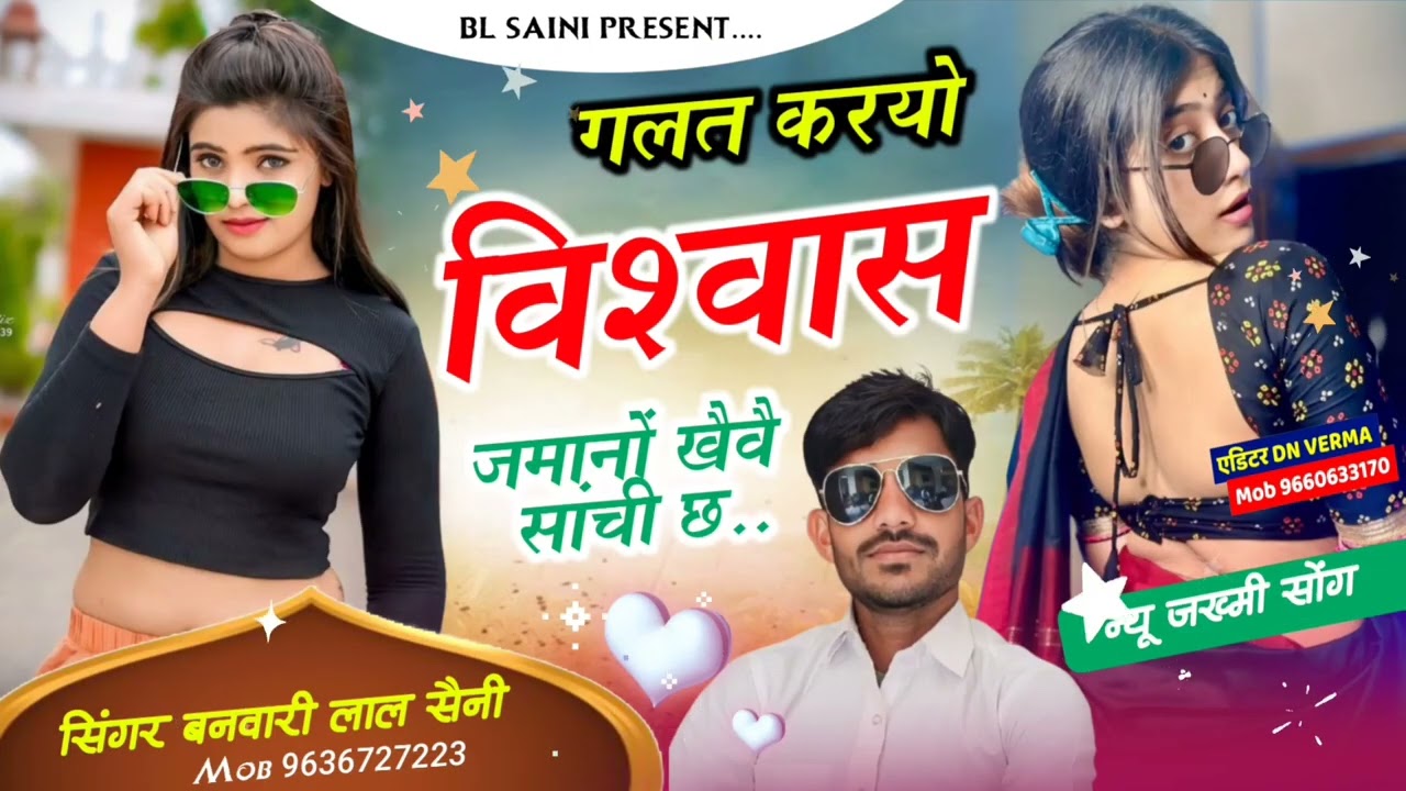 🔥🔥वायरल सोंग 2026// गलत करयो विश्वास जमानों खैवै सांची छ// #superhi songh #singer bl saini
