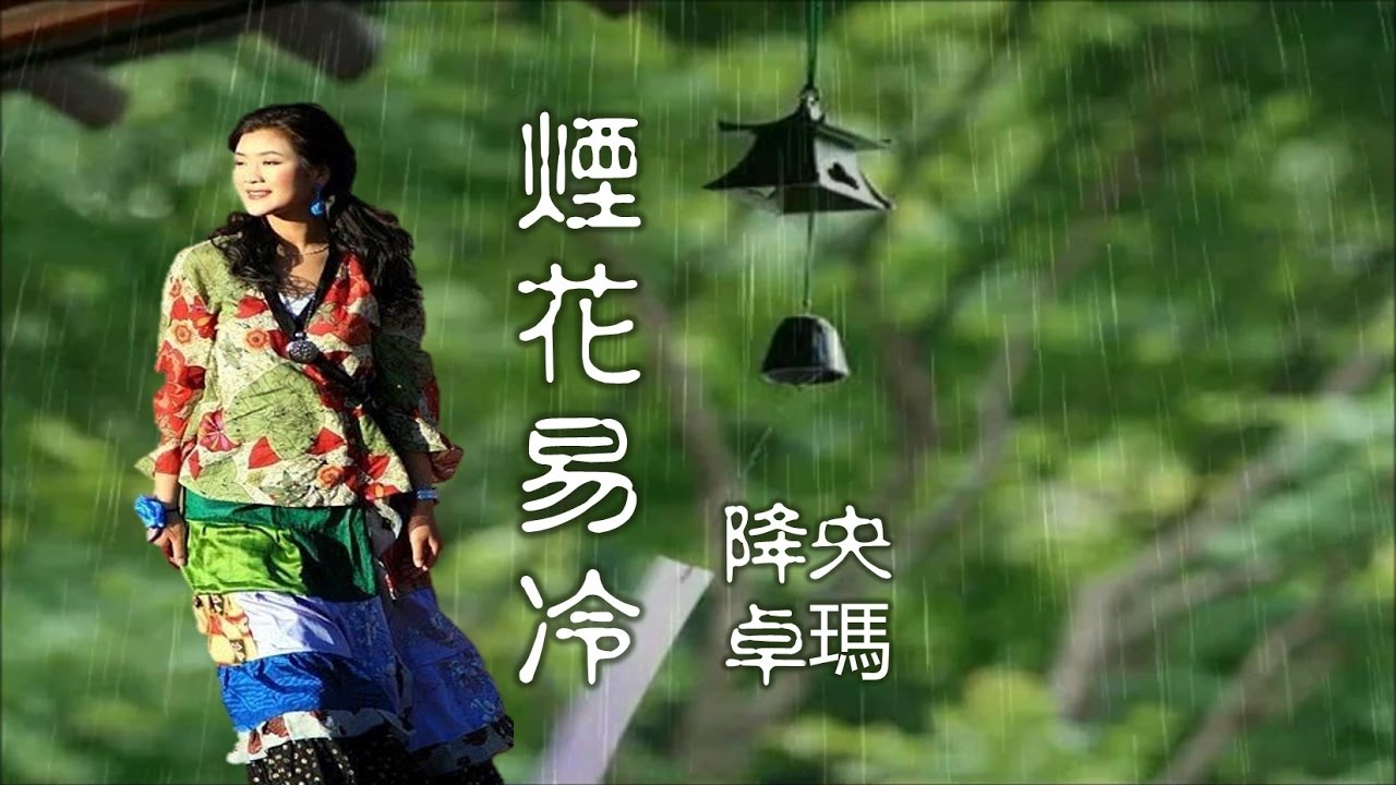 降央卓瑪《煙花易冷》石板上迴盪的是.. 再等... Jamyang Dolma ♥•*♪♫