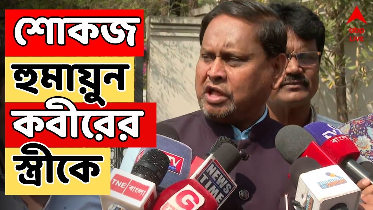 Humayun Kabir LIVE | ভোটের আগেই চরম বিপাকে, এবার নোটিস হুমায়ুন কবীরের স্ত্রীকে I ABP Ananda Live