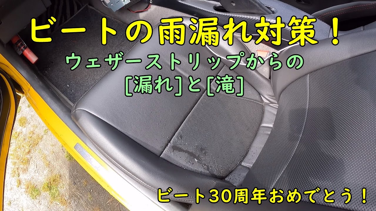 ホンダビート　雨漏れ対策！　honda beat pp1