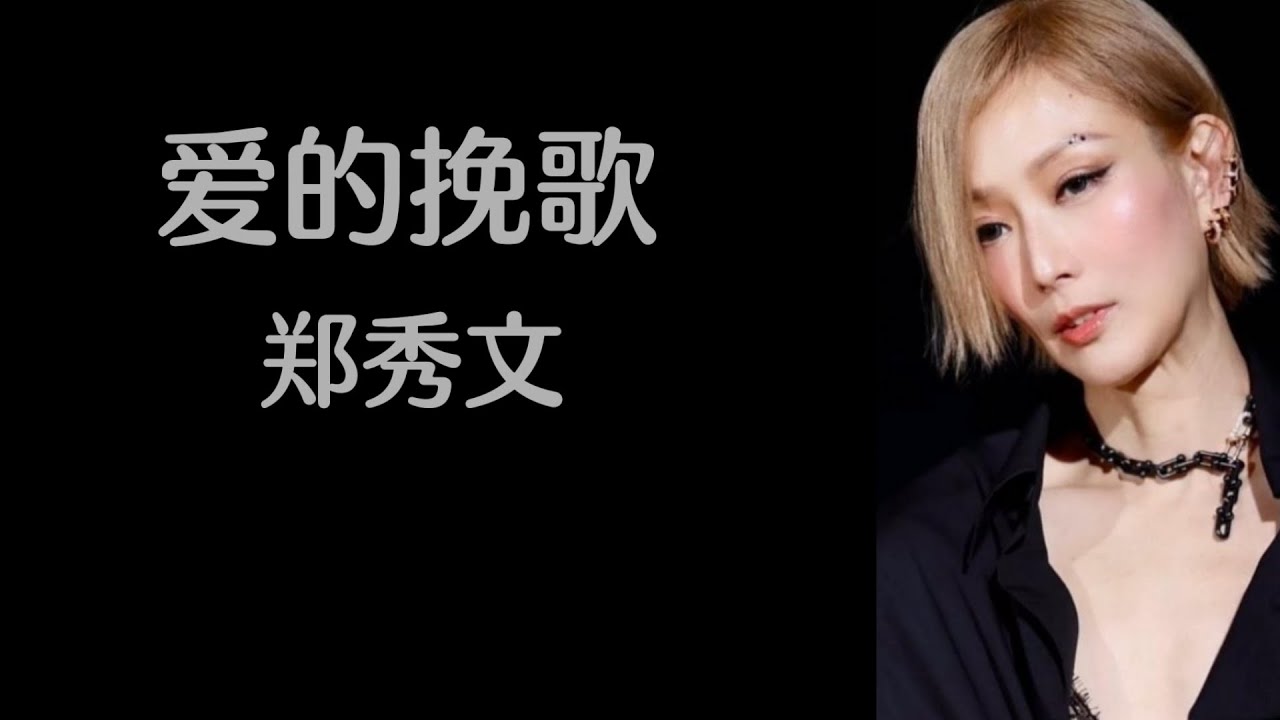 《爱的挽歌》 郑秀文 【高音质歌词版】
