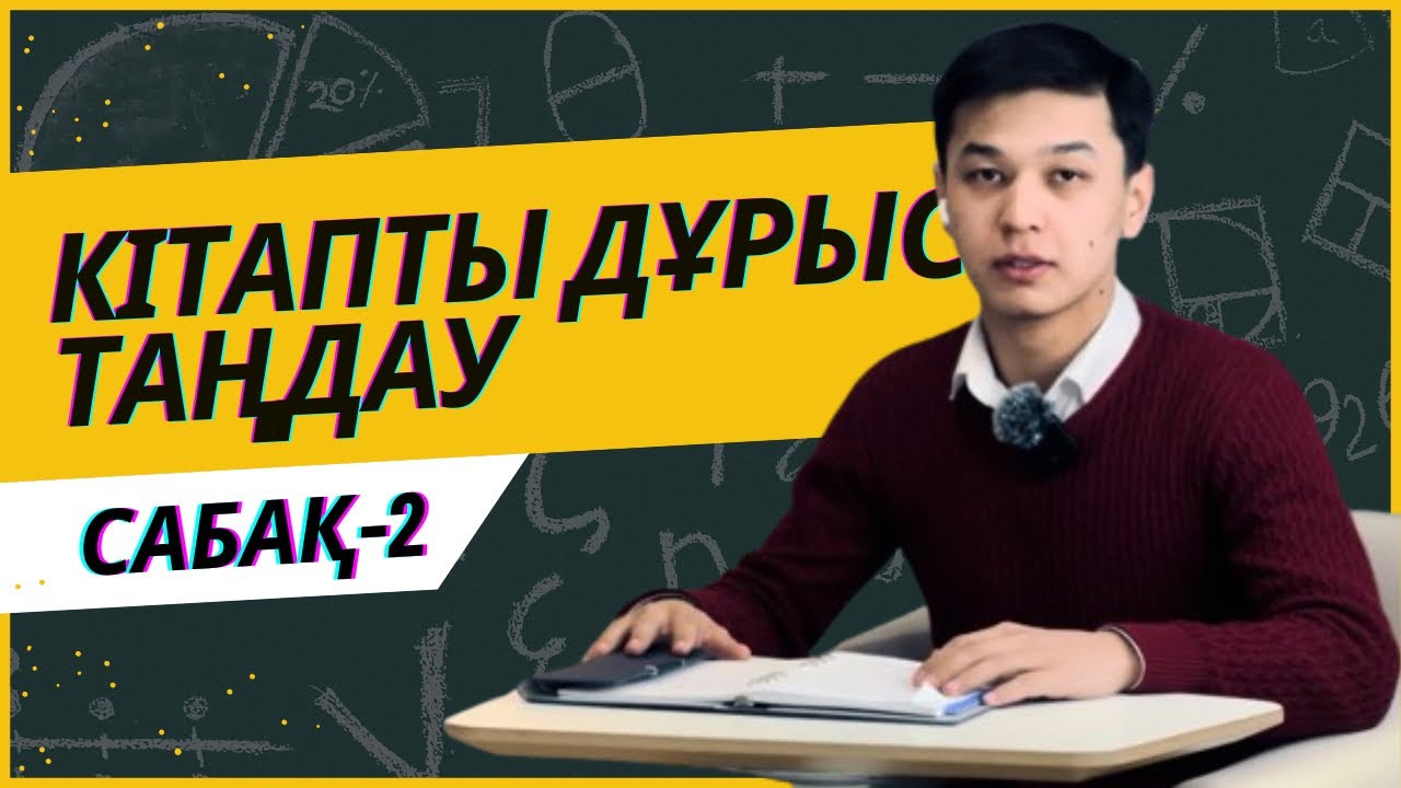 Жылдам оқы | 2-сабақ | Кітапты қалай дұрыс таңдау керек?