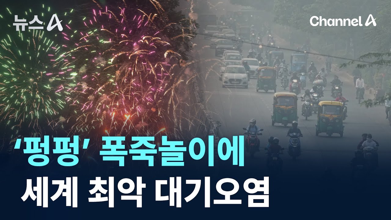 &lsquo;펑펑&rsquo; 폭죽놀이에 세계 최악 대기오염 / 채널A / 뉴스A