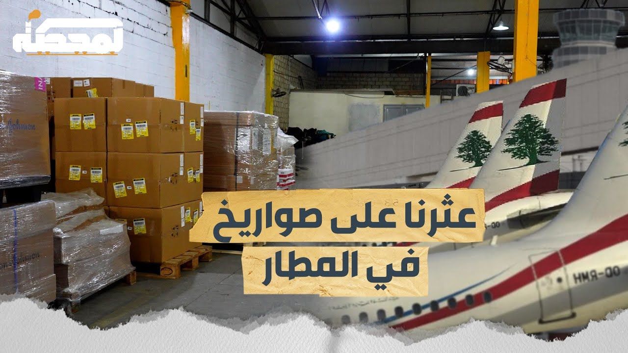 عثرنا على صـ.ـواريخ خلال جولة المحطة الإعلامية في المطار