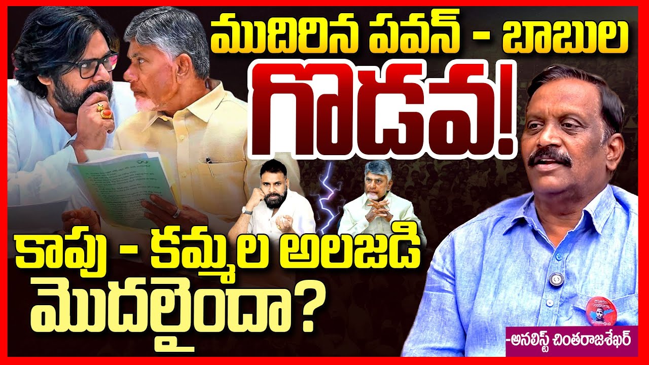 పవన్ Vs చంద్రబాబు || Analyst Chinta Rajasekhar EXPOSED Pawan Kalyan And Chandrababu Politics || TR