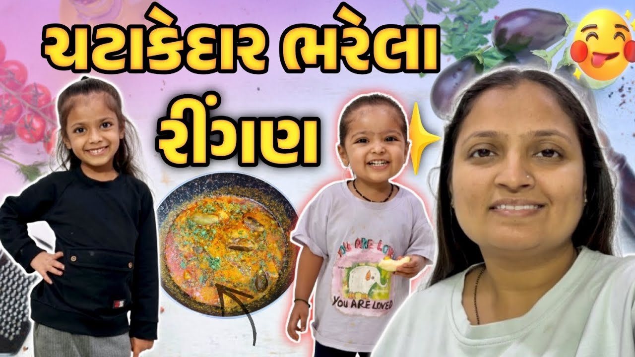 ચટાકેદાર ભરેલા રીંગણ 🍆✨ ના શાક ની રેસીપી!! #gujrativloger#familyvideo#recipevideo 
