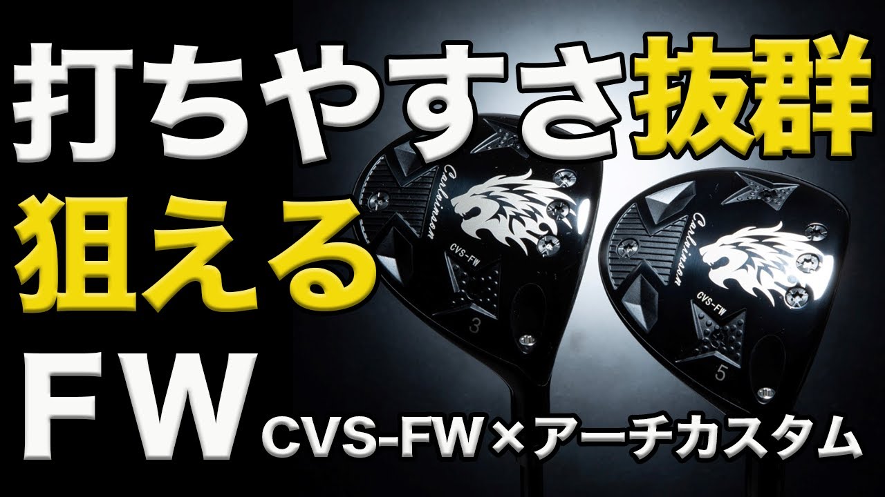 距離レンジをやさしく狙う「エミリッドバハマ CVS-FWアーチ カスタム」を試打！