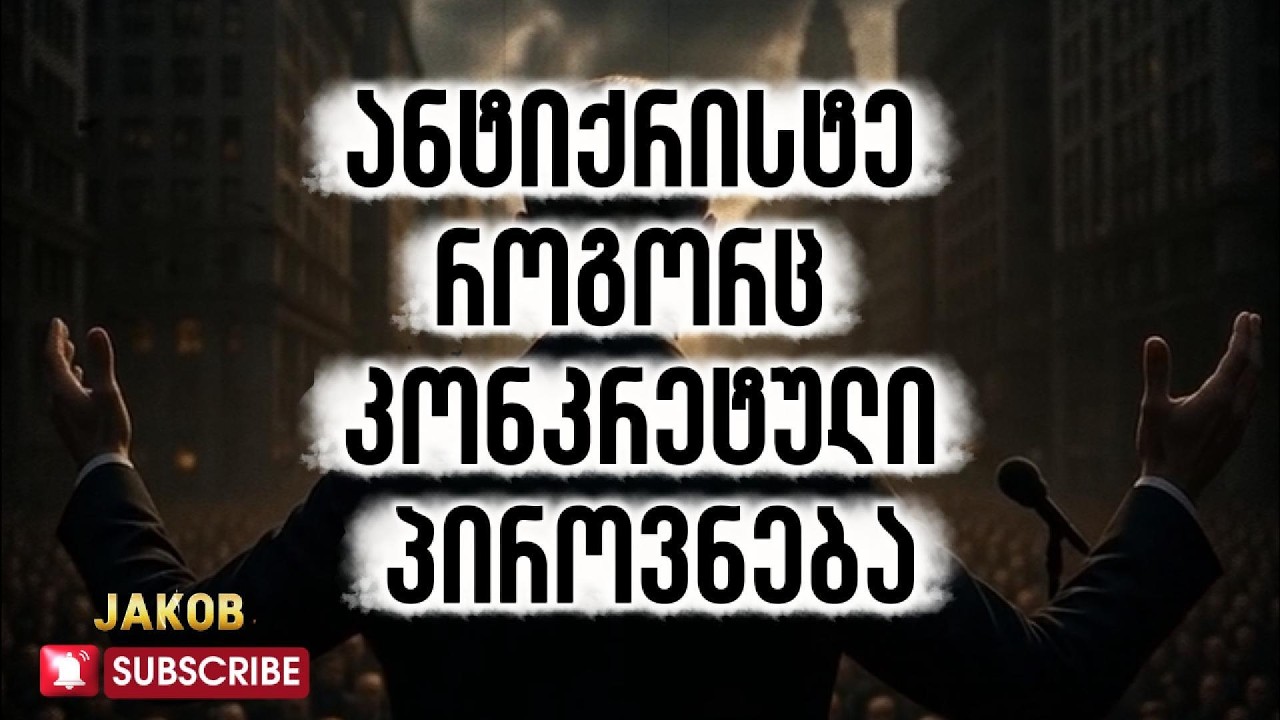წმინდა მამები ანტიქრისტეს პიროვნულობის შესახებ