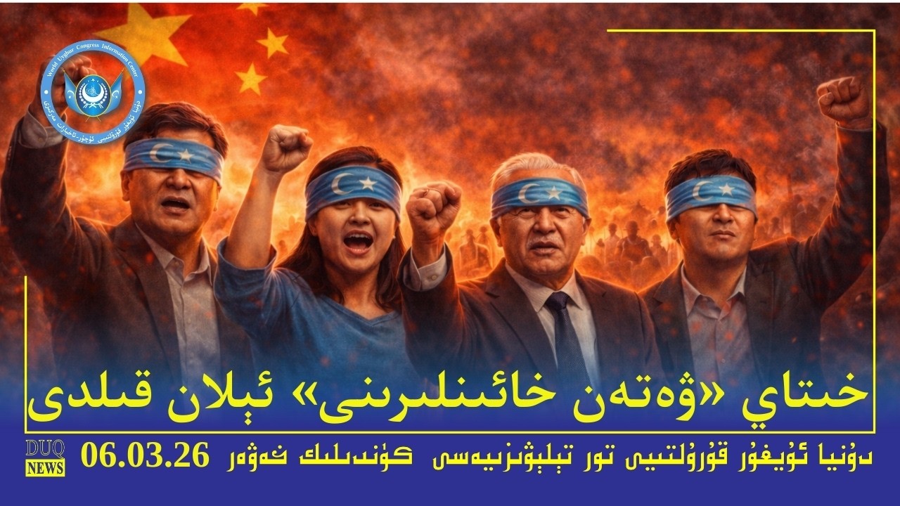 ‏DUQ TV .Kүндилик Xәвәрләр 2026-03-06/كۈندىلىك خەۋەرلەر/ Kündilik Xewerler
