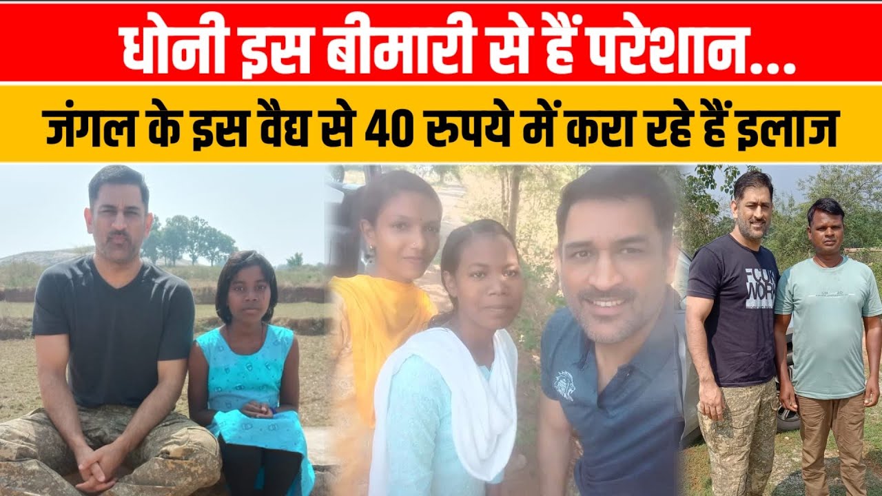 Dhoni इस बीमारी से हैं परेशान, जंगलों-पहाड़ों के बीच बैठे इस वैद्य से 40 रुपये में करा रहे हैं इलाज