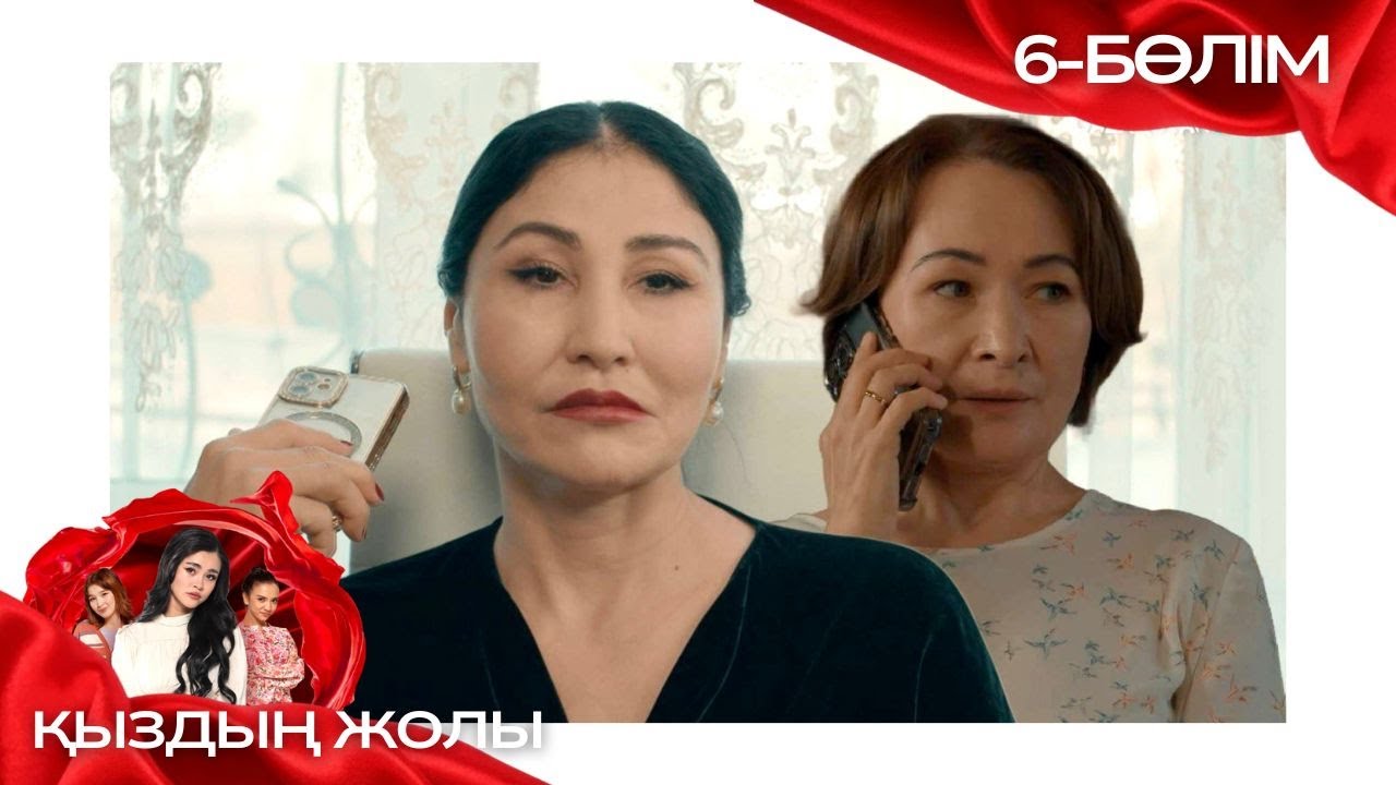 «ҚЫЗДЫҢ ЖОЛЫ» телехикая. 6-бөлім