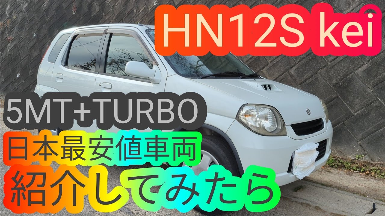 日本最安値車両!?新しい愛車HN12Sスズキkeiの紹介動画 中古車 軽自動車 ターボ 5MT ケイ