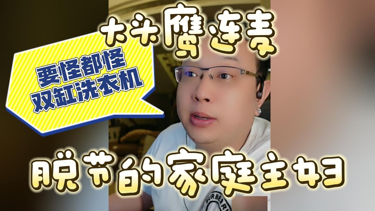 【大头鹰连麦】脱节的家庭主妇 #大头鹰 #大头鹰解惑 #家长里短