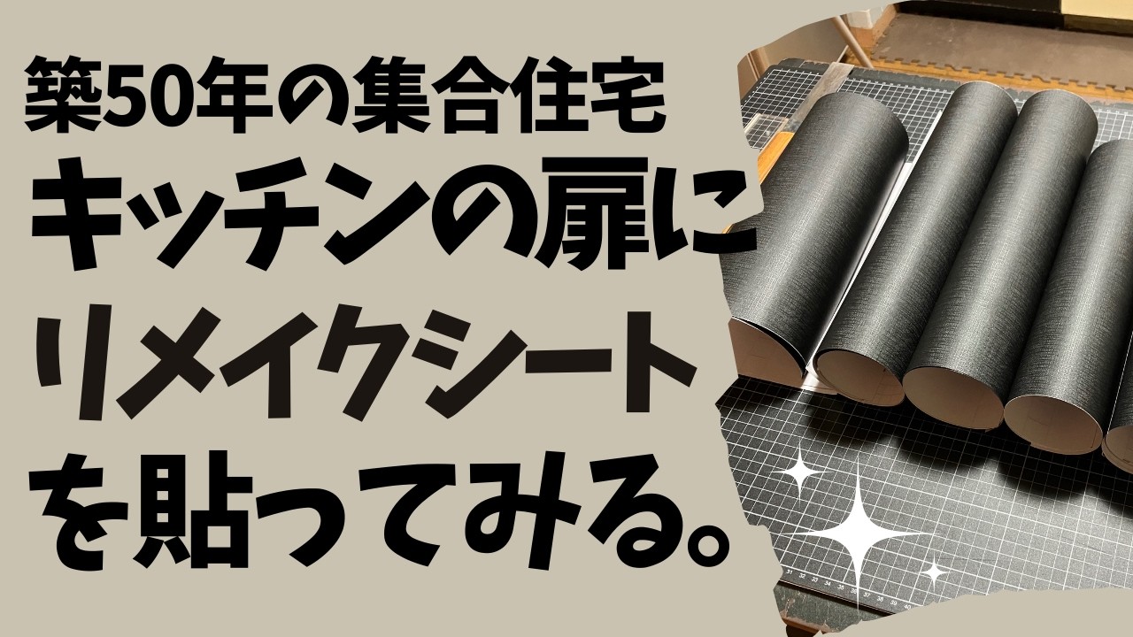 キッチンの扉、リメイクシートでDIY！