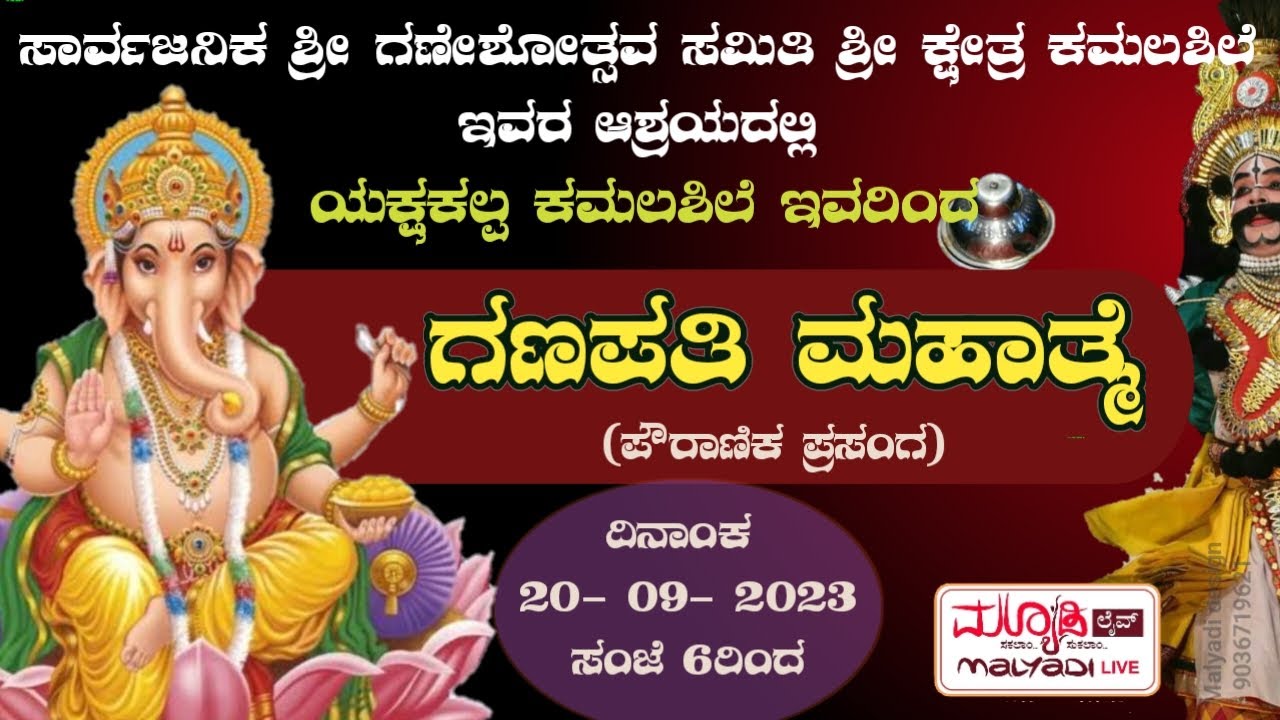 ಗಣಪತಿ ಮಹಾತ್ಮೆ | ಪೌರಾಣಿಕ ಯಕ್ಷಗಾನ | ಯಕ್ಷಕಲ್ಪ ಕಮಲಶಿಲೆ | ಸಾರ್ವಜನಿಕ ಗಣೇಶೋತ್ಸವ ಸಮಿತಿ ಕಮಲಶಿಲೆ