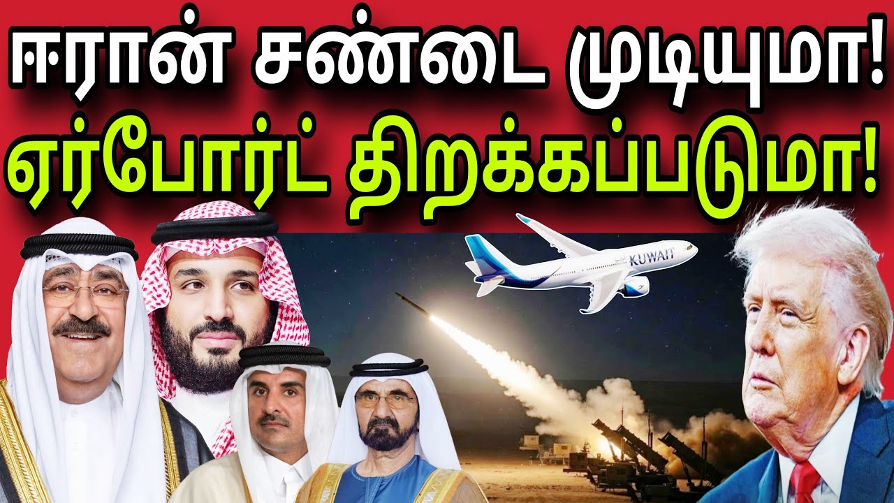 ஈரான் சண்டை முடியுமா 😲✈️😲 | ஏர்போர்ட் திறக்கப்படுமா 😲✈️ | kuwait tamil news | ziashanawaz |