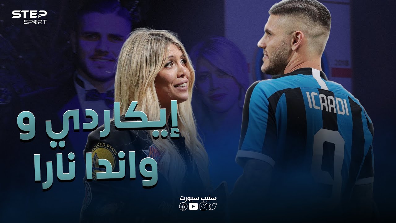 إيكاردي وواندا نارا .. العشق الممنوع 💔