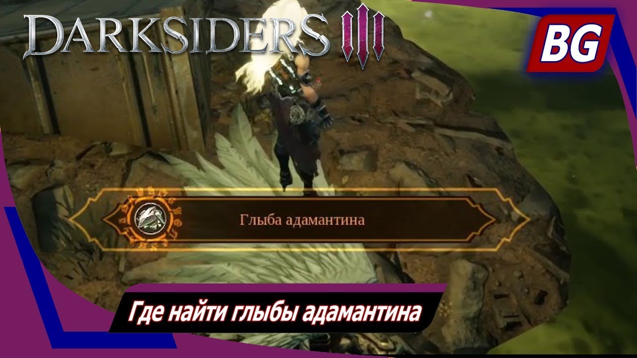 Darksiders 3 ➤ Где найти глыбы адамантина