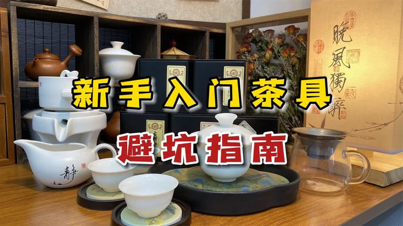 新手泡茶入门茶具避坑：这4种茶具回家注定吃灰，早知道早省钱