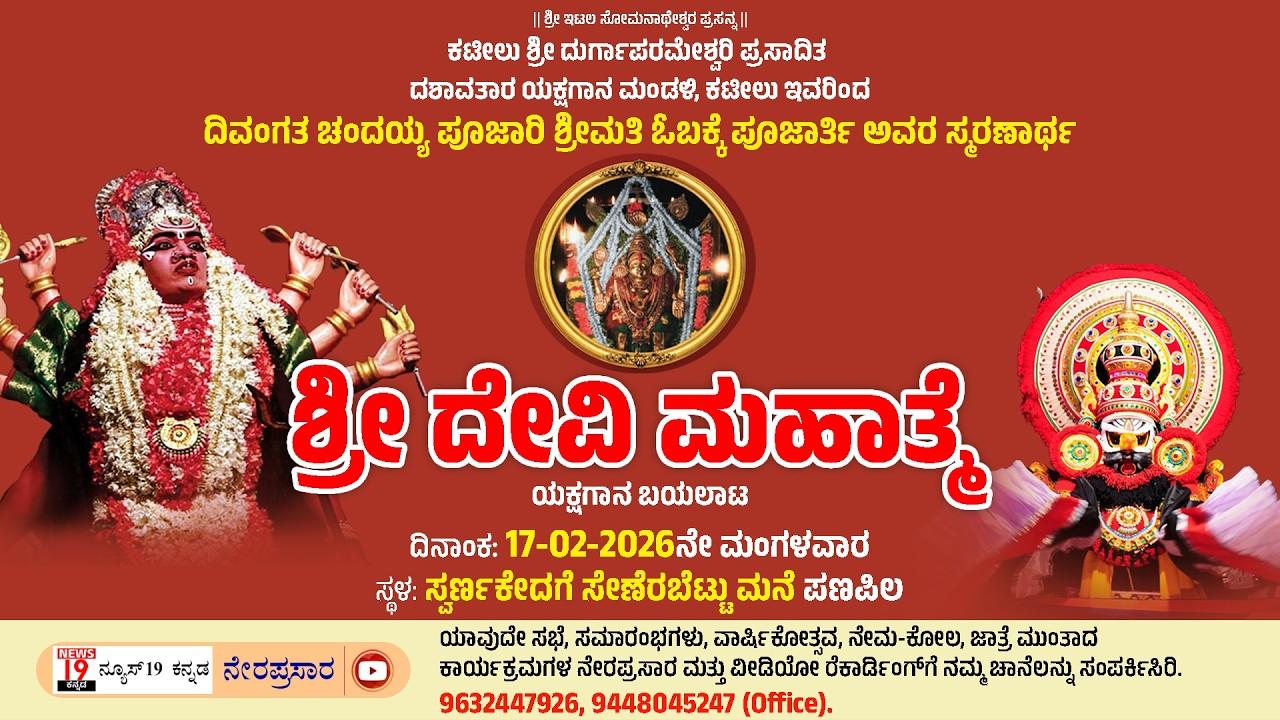 ಪಣಪಿಲ ದಿವಂಗತ ಚಂದಯ್ಯ ಪೂಜಾರಿ ಶ್ರೀಮತಿ ಓಬಕ್ಕೆ ಪೂಜಾರ್ತಿ ಅವರ ಸ್ಮರಣಾರ್ಥ ಶ್ರೀ ದೇವಿ ಮಹಾತ್ಮೆ ಯಕ್ಷಗಾನ ಬಯಲಾಟ