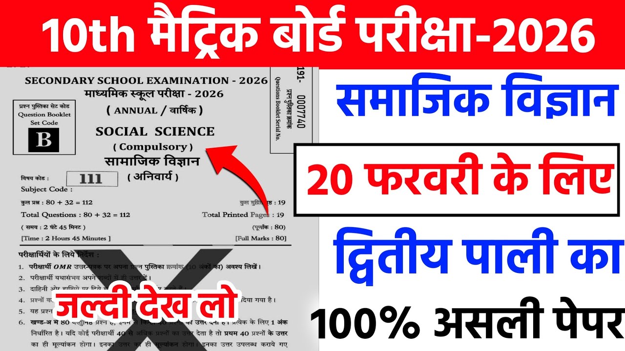 20 February 10th Social Science Viral Question Paper 2026 //20 February matric sst viral paper 2026