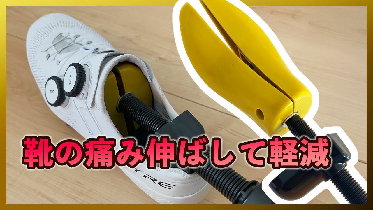 ロードバイク用シューズ、足の圧迫痛の解決を図る