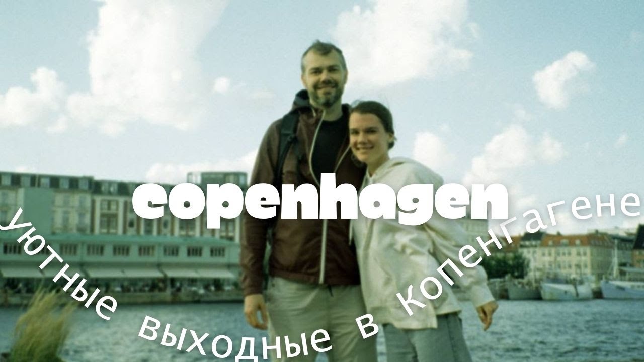 выходные в копенгагене: парк TIVOLI / королевский парк / ботанический сад / живем в яблочном саду