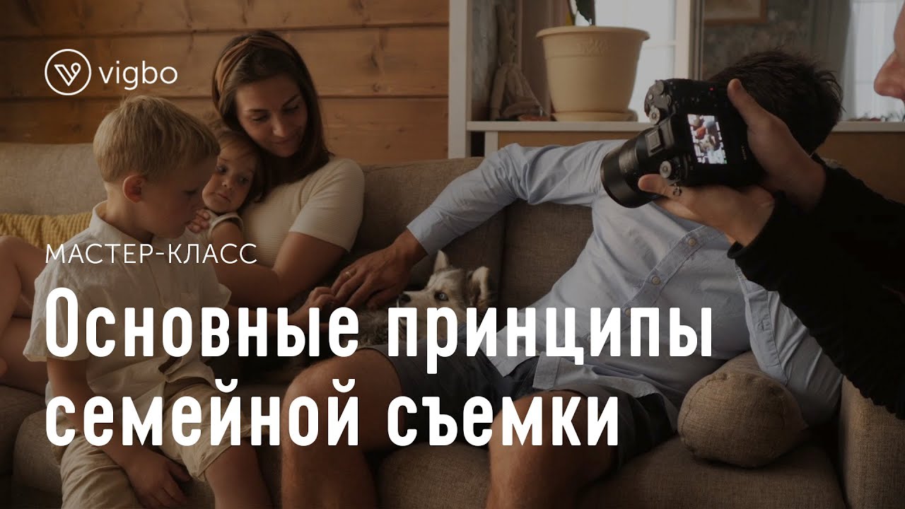 Как фотографировать семьи. Семейная фотосъемка в прямом эфире | vigbo.com